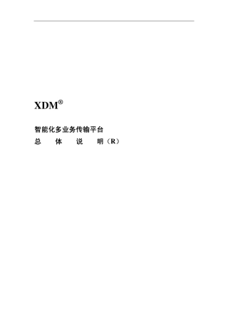 XDM_产品说明书