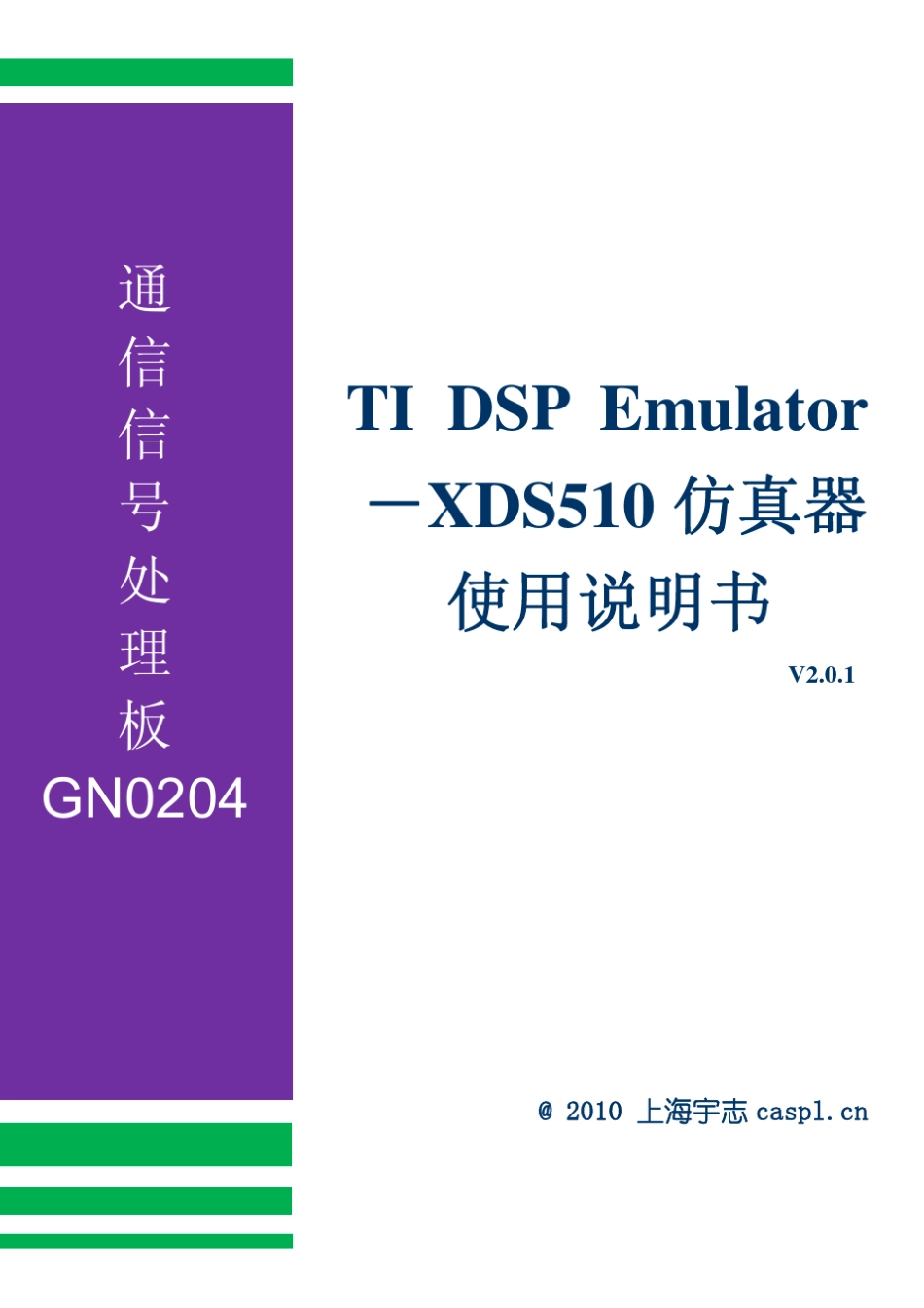 XDS510仿真器使用说明书_第1页