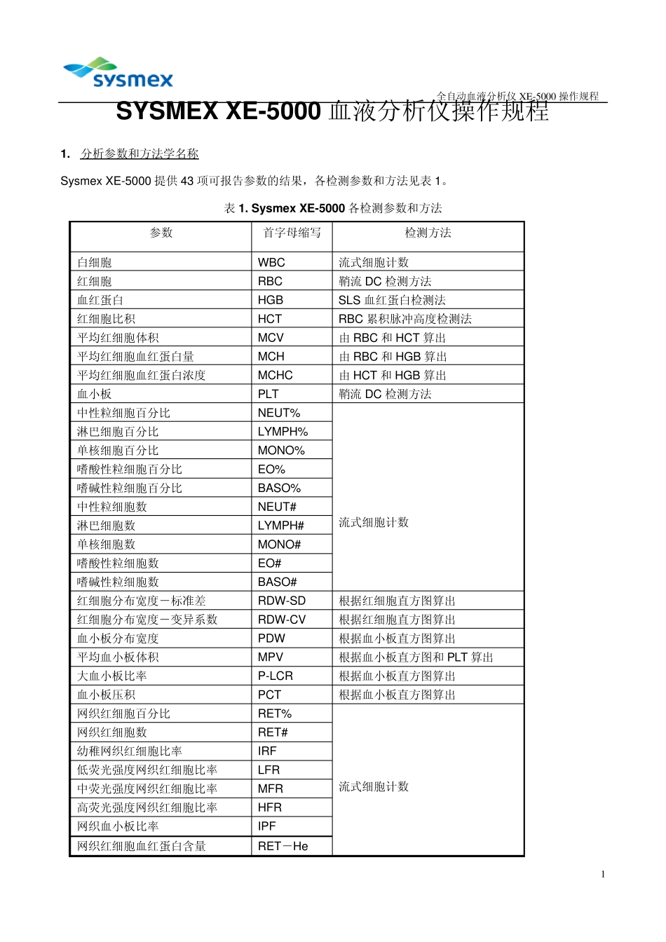 XE5000血液作业指导书(医院)_第1页