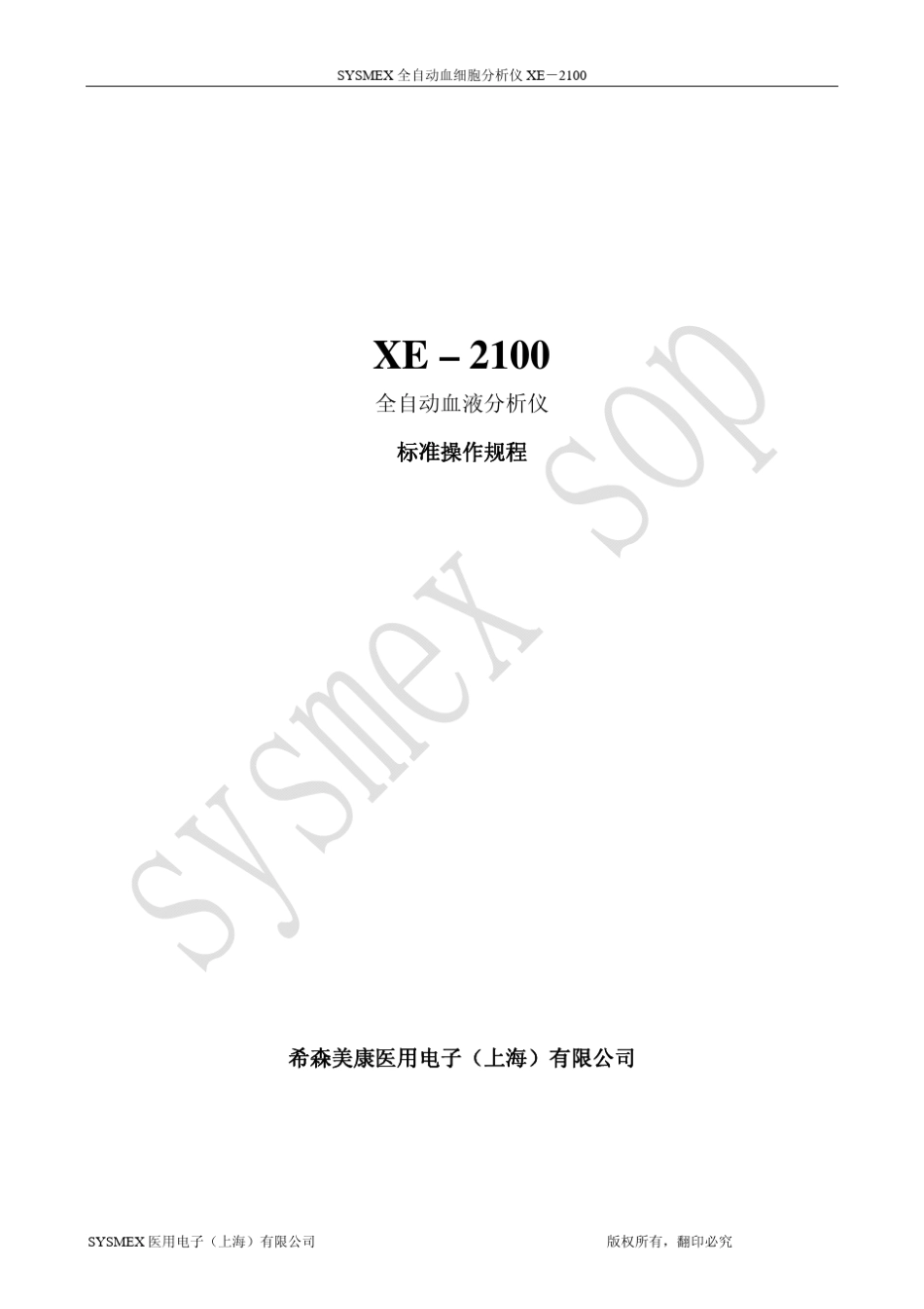 XE2100全自动血液分析仪标准操作规程_第1页