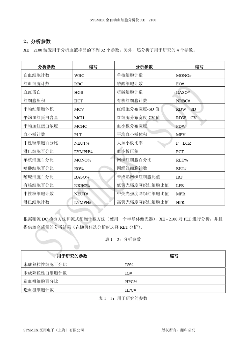 XE2100全自动血液分析仪标准操作规程_第3页