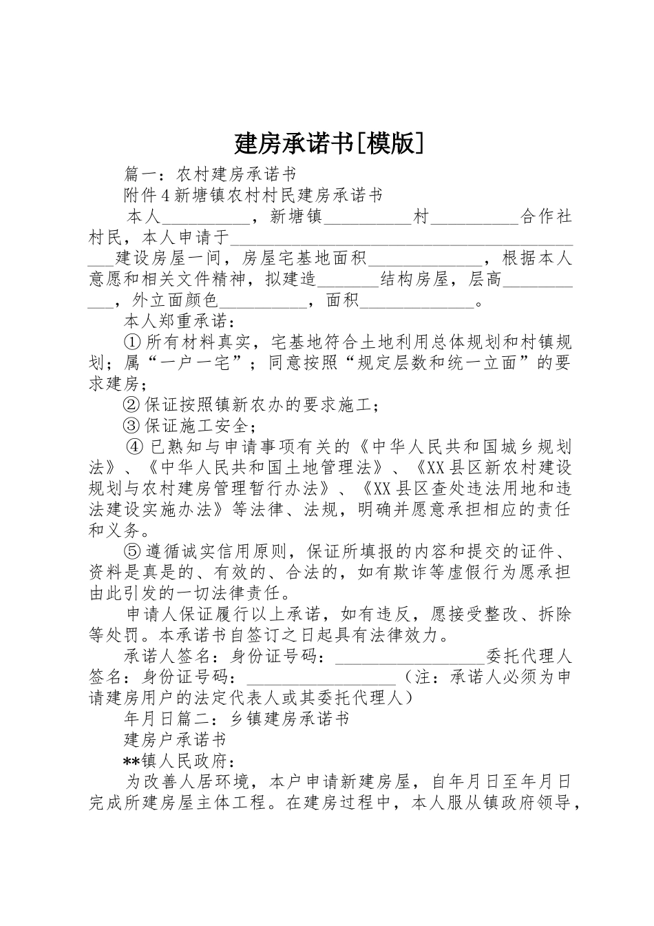 建房承诺书[模版]_1_第1页