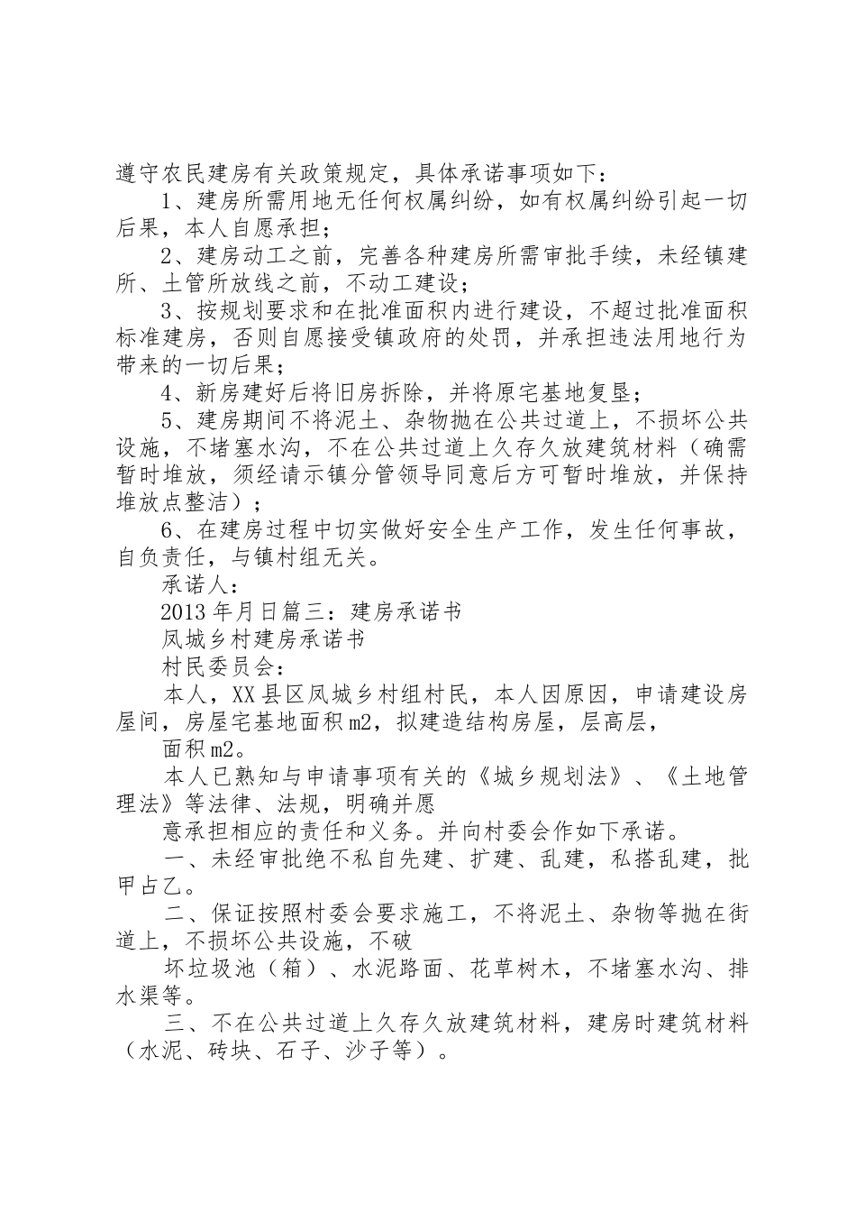 建房承诺书[模版]_1_第2页