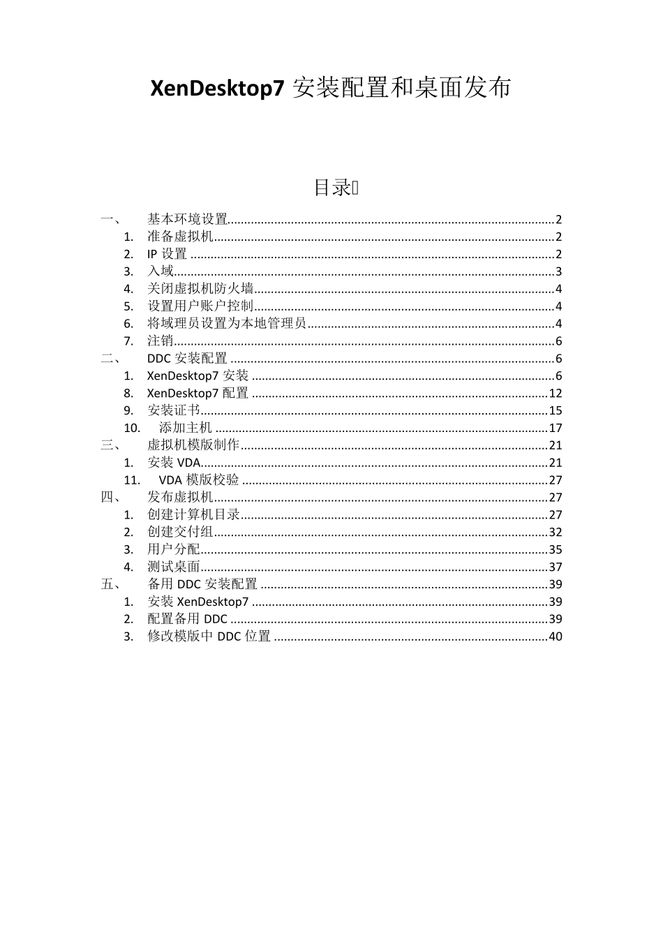 XenDesktop7安装配置和桌面发布_第1页