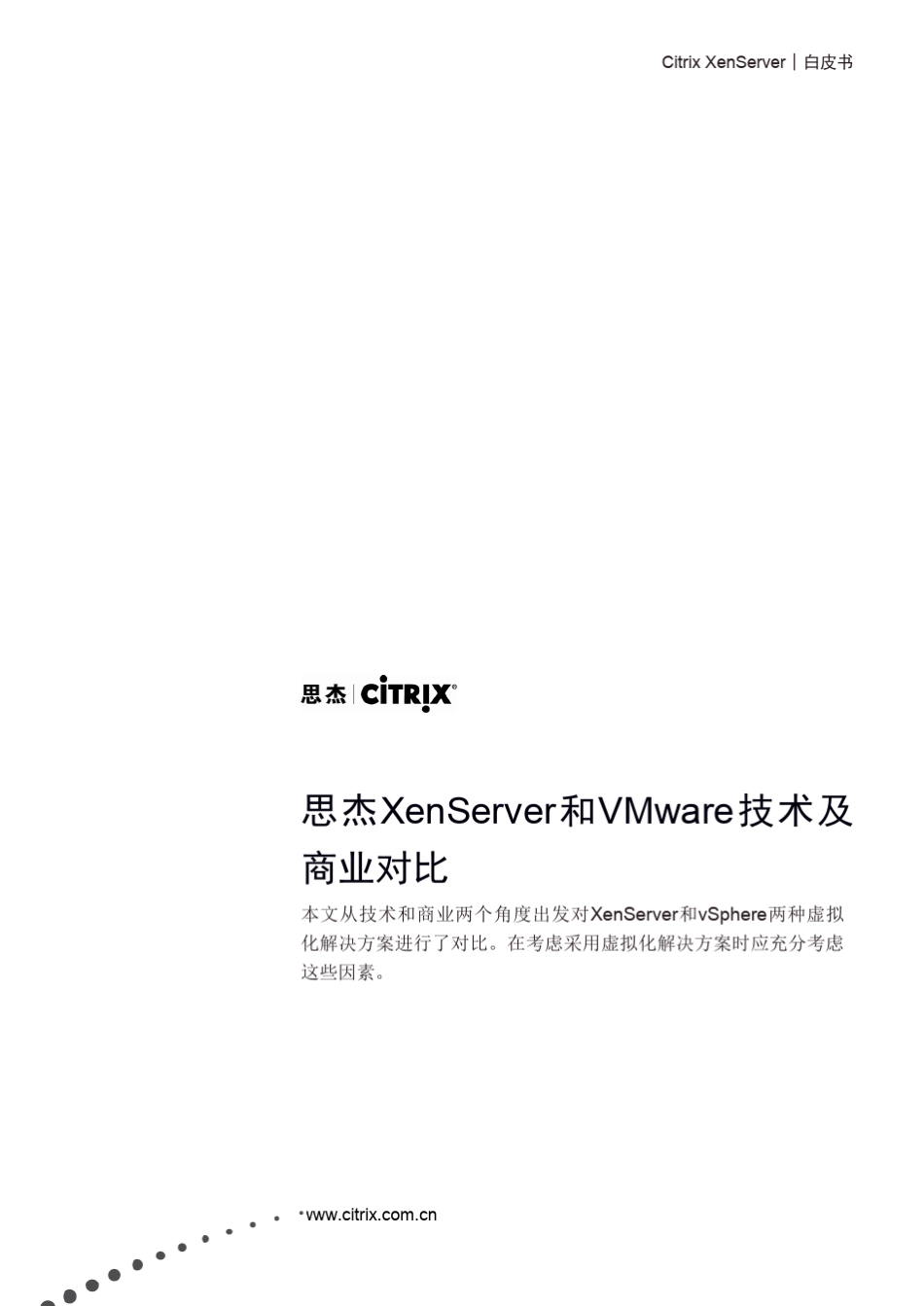 Xenserver白皮书_第1页