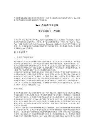 Xen硬件虚拟机的内存虚拟化实现_辛晓慧