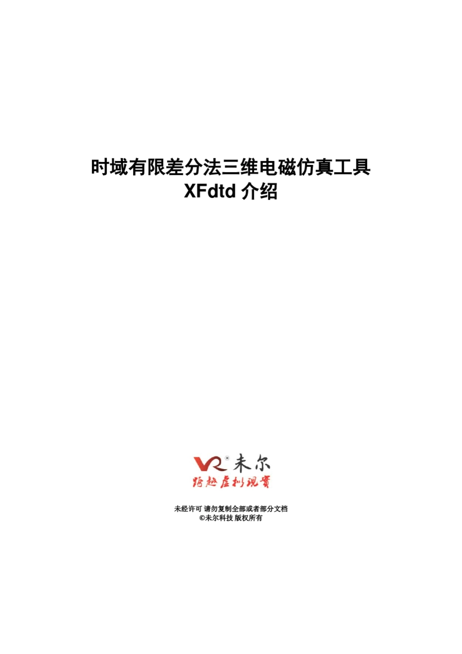 XFdtd产品介绍_未尔科技_第1页