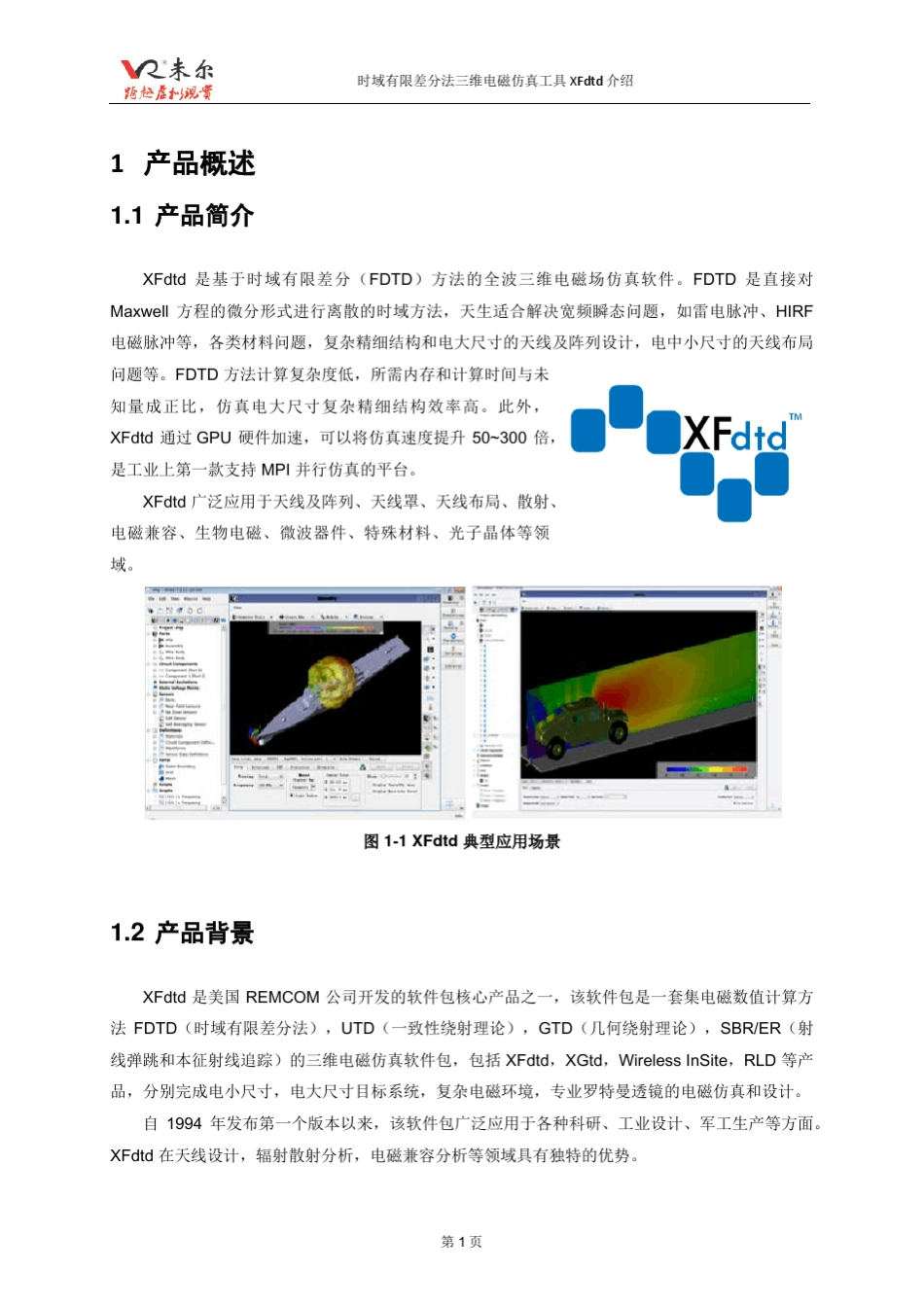 XFdtd产品介绍_未尔科技_第3页