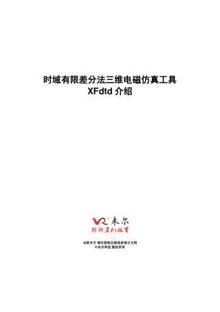 XFdtd产品介绍_未尔科技