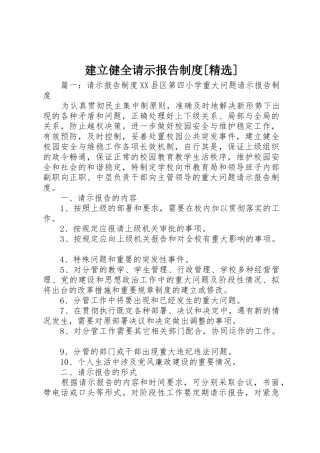 建立健全请示报告制度[精选]