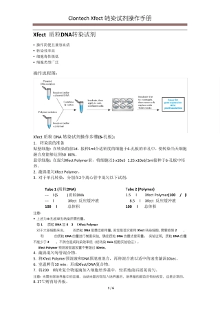 Xfect转染试剂操作中文手册(clontech)