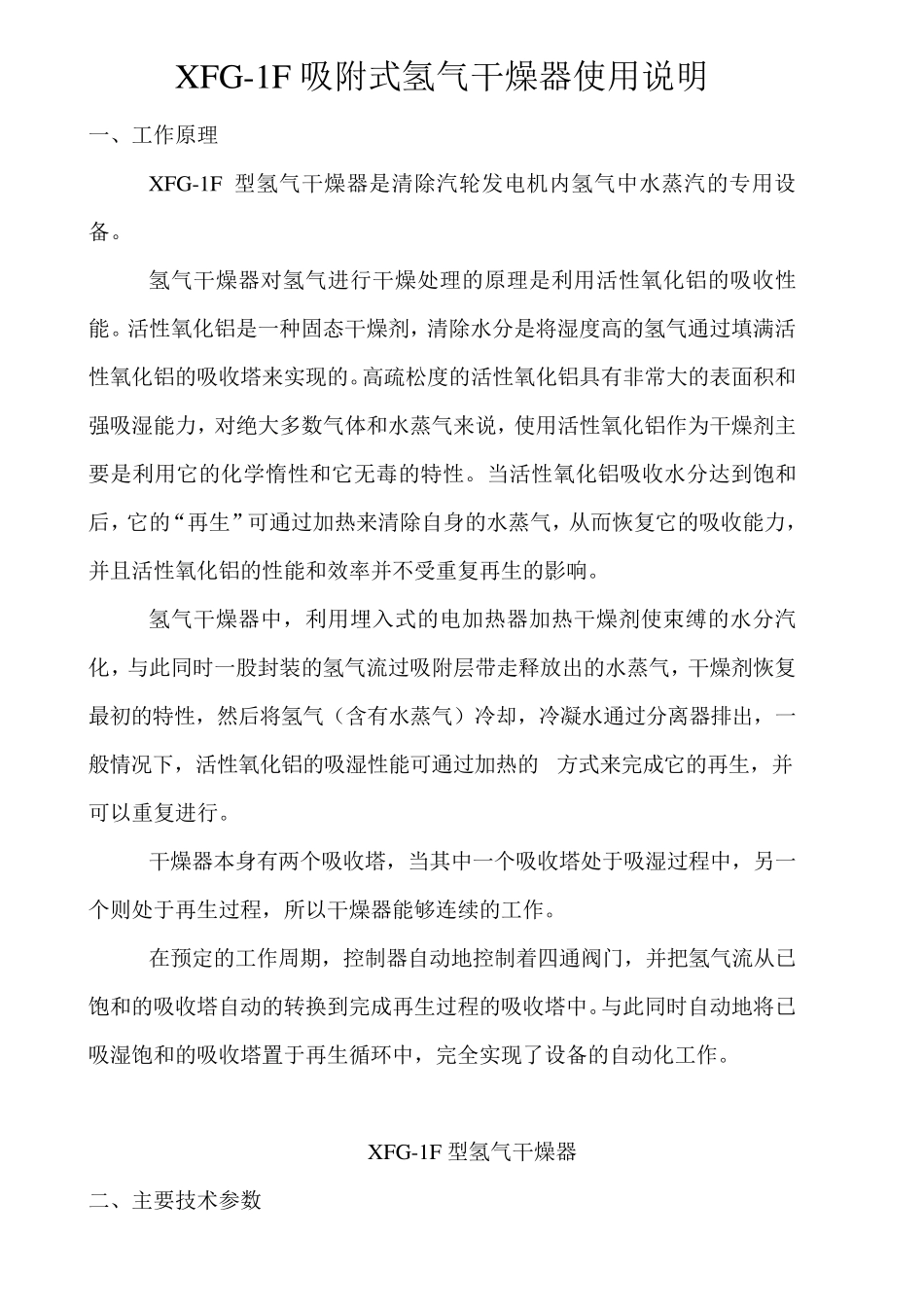 XFG1F吸附式氢气干燥器使用说明书_第3页