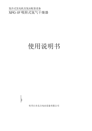 XFG1F吸附式氢气干燥器使用说明书