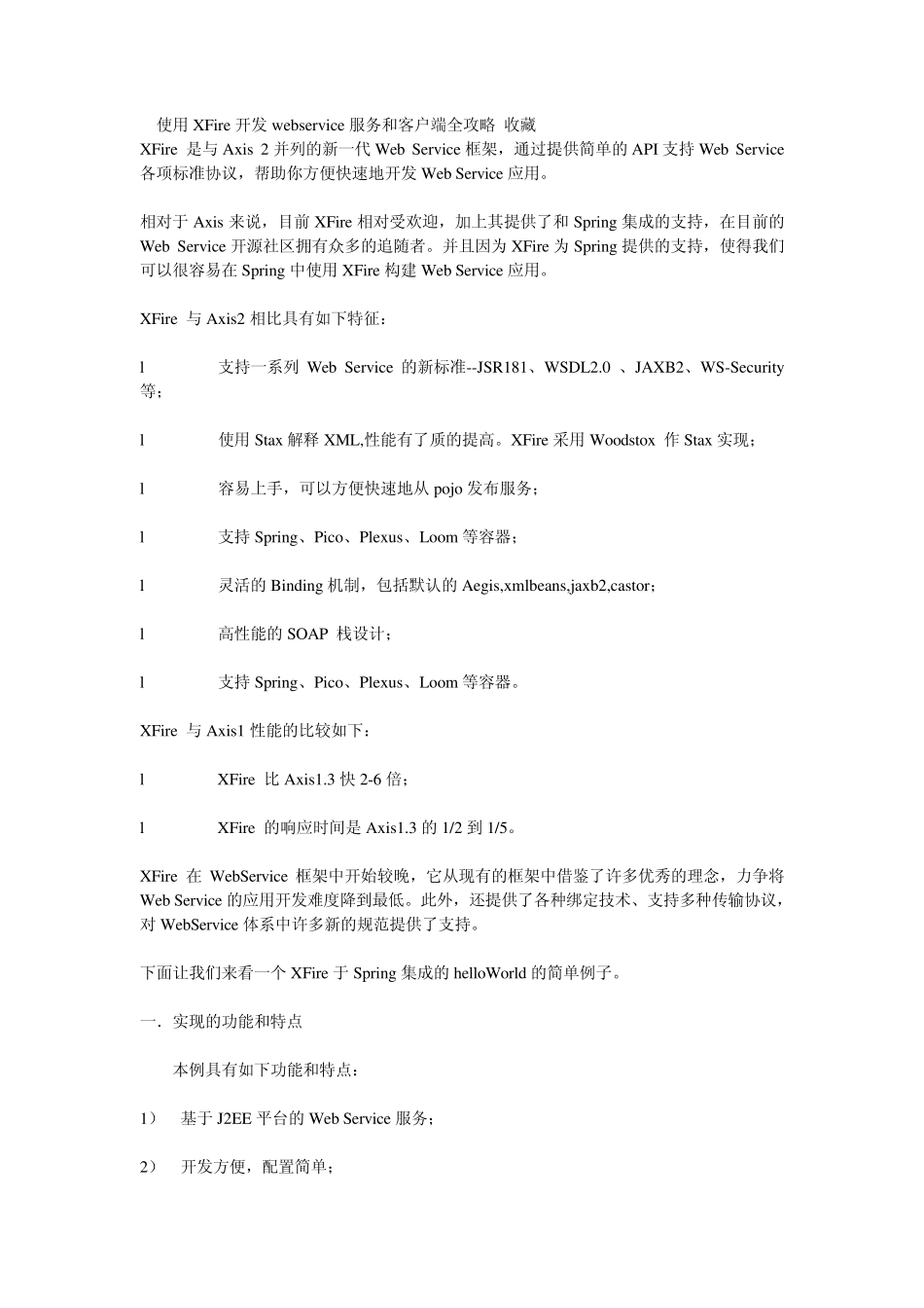 XFire开发webservice服务和客户端全攻略_第1页