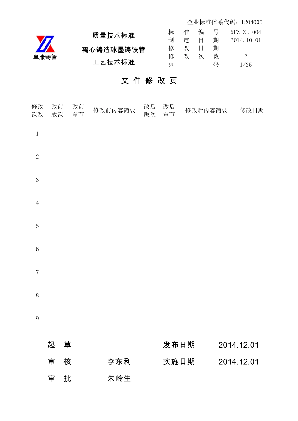 XFZZL004离心铸造球墨铸铁管生产工艺技术标准_第2页