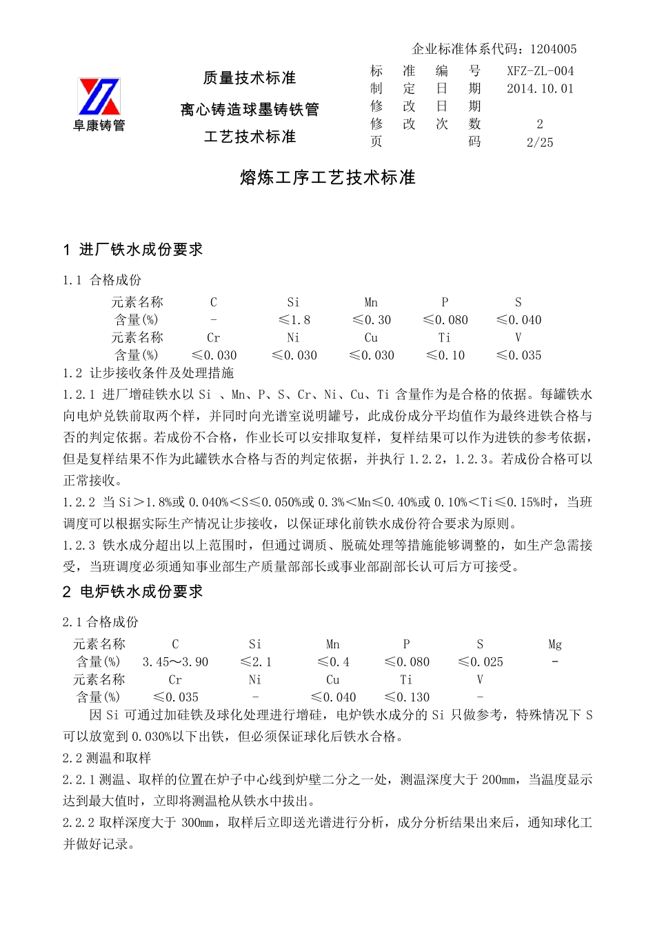 XFZZL004离心铸造球墨铸铁管生产工艺技术标准_第3页