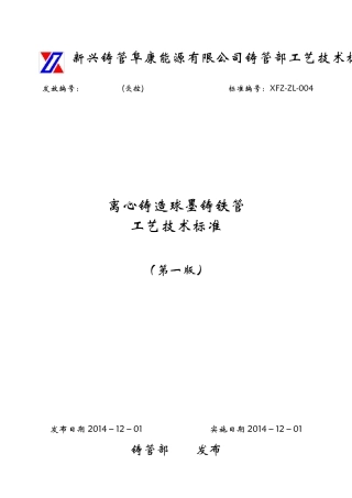 XFZZL004离心铸造球墨铸铁管生产工艺技术标准