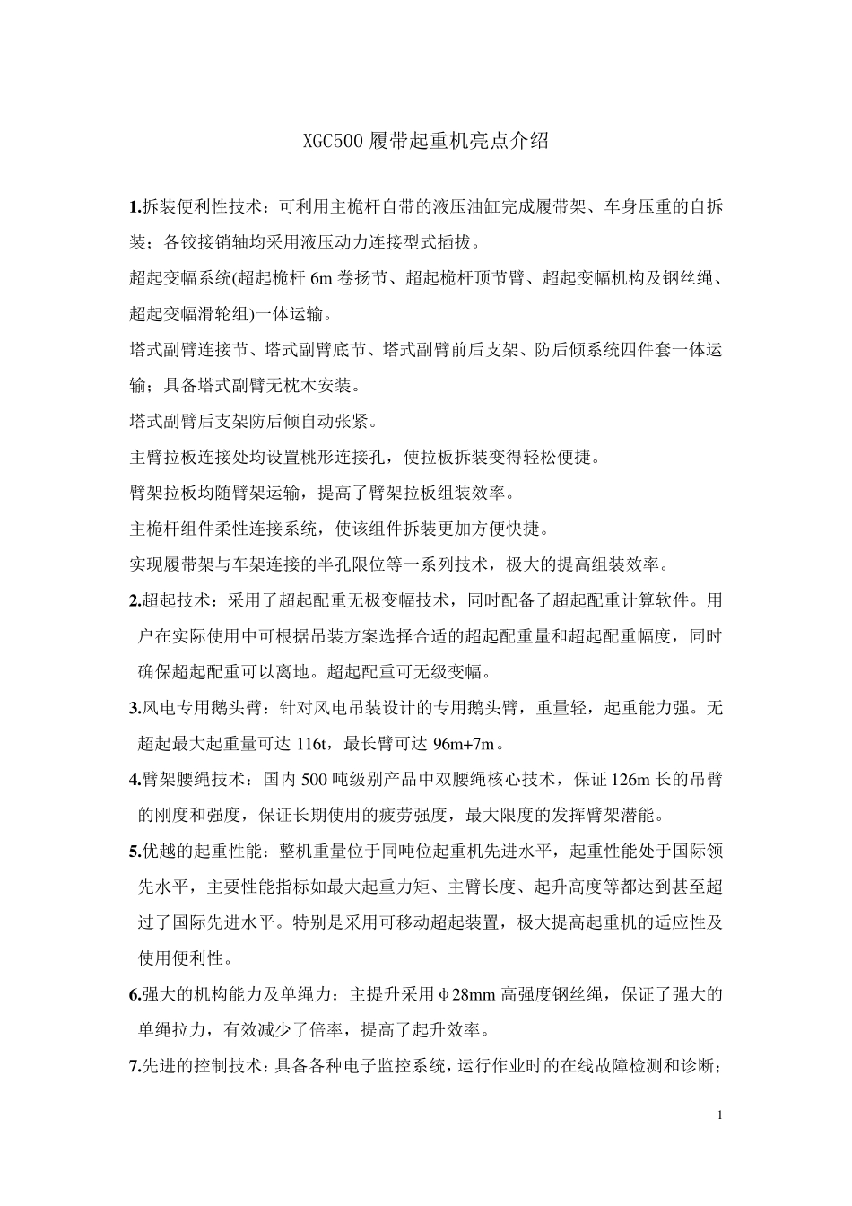 XGC500500t履带吊性能表_第1页