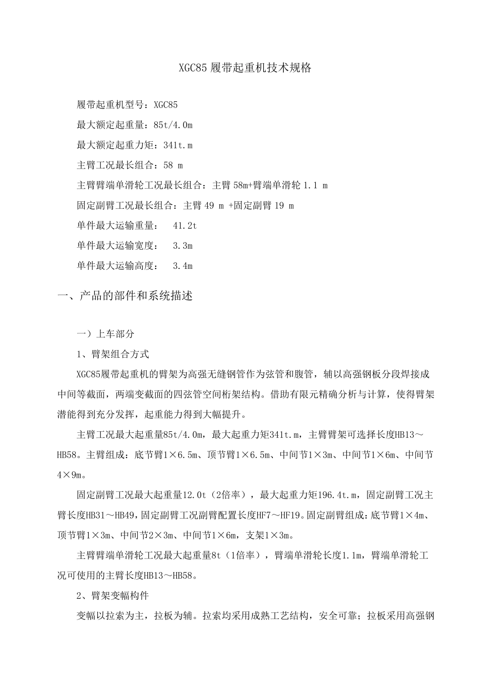 XGC85履带起重机技术规格书(国Ⅲ)_第3页