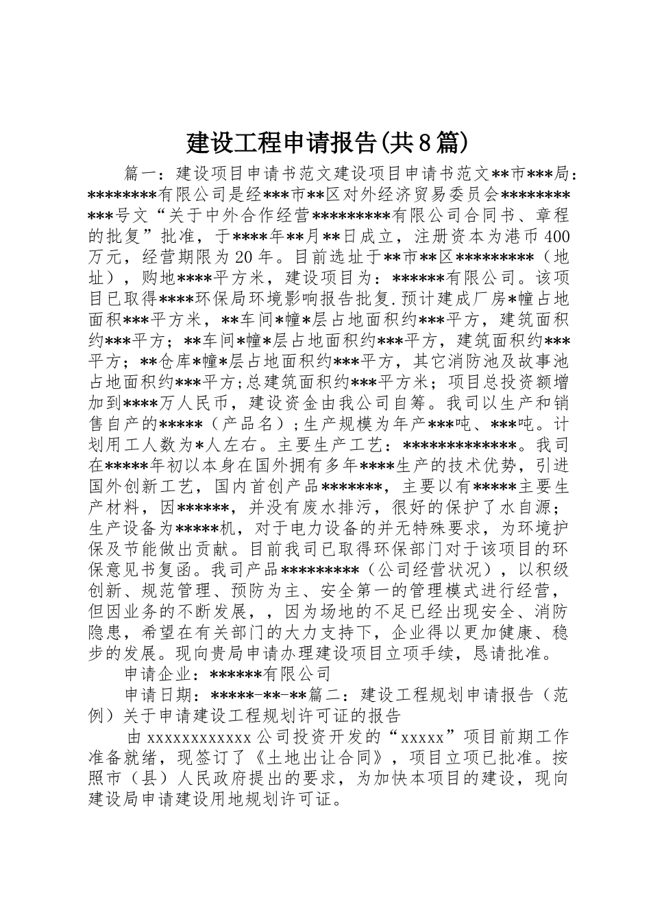 建设工程申请报告(共8篇)_第1页