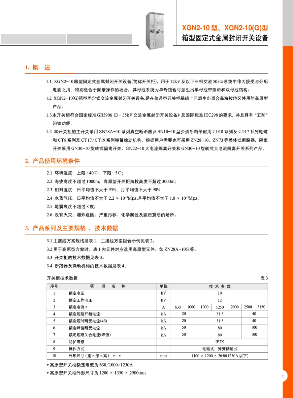 XGN210箱型固定式开关柜上海一开_第1页