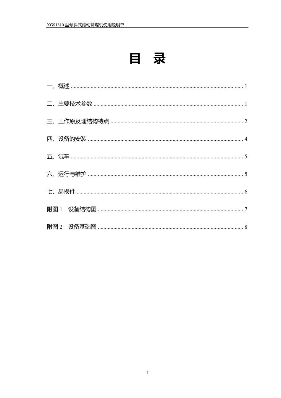 XGS1810型滚轴筛说明书_第1页