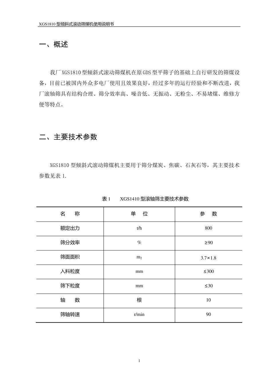 XGS1810型滚轴筛说明书_第2页