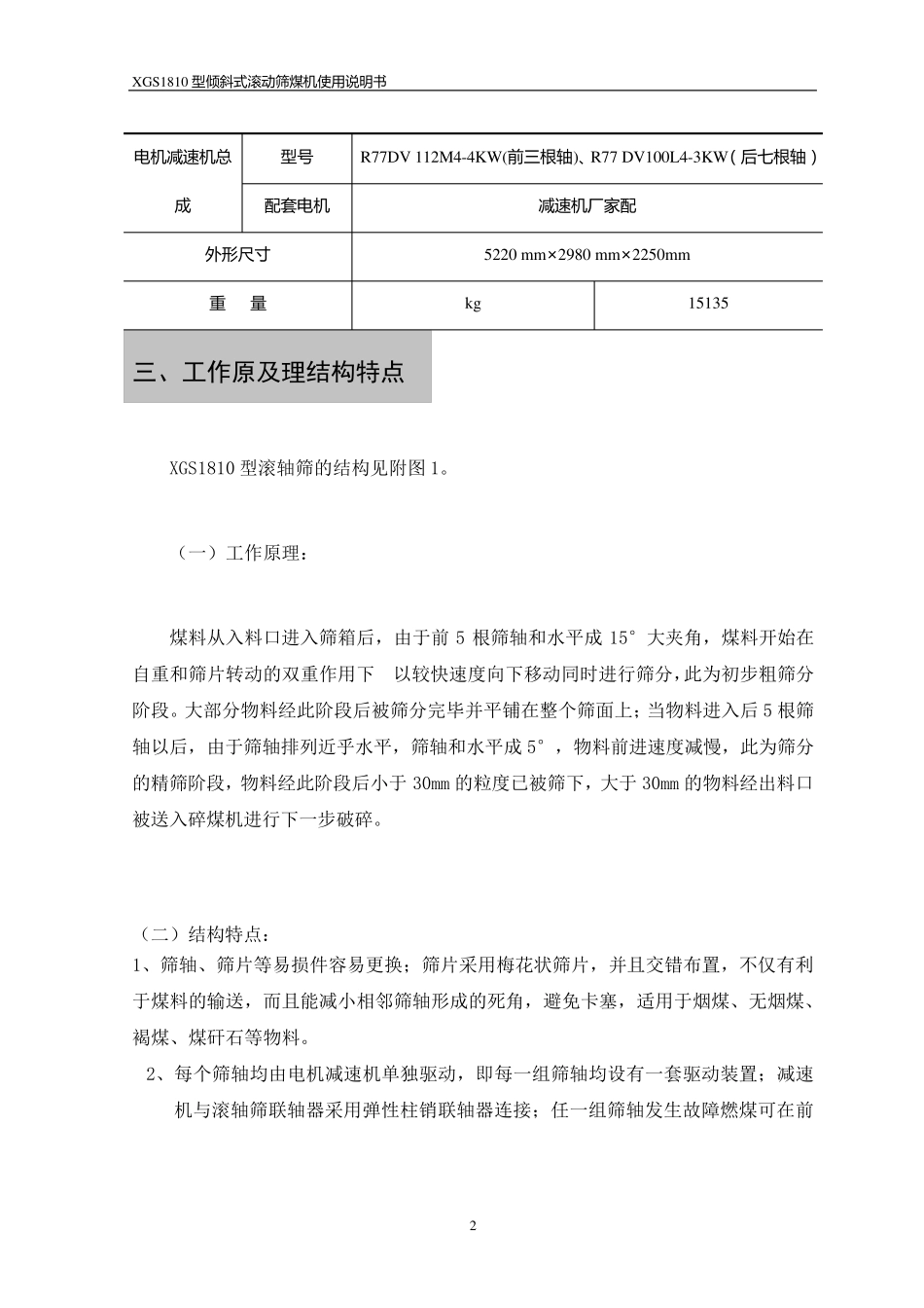 XGS1810型滚轴筛说明书_第3页