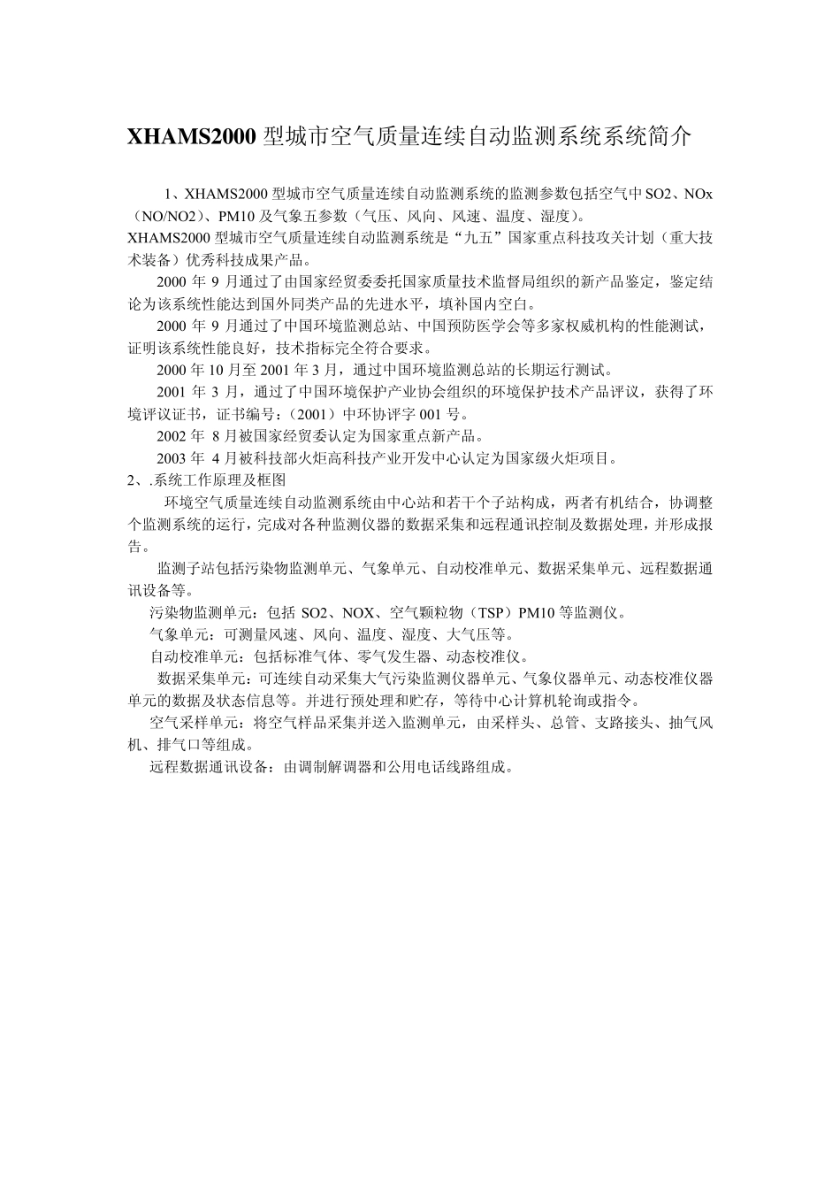 XHAMS2000型城市空气质量连续自动监测系统系统简介_第1页