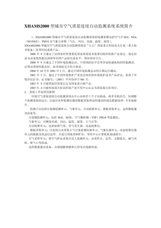 XHAMS2000型城市空气质量连续自动监测系统系统简介