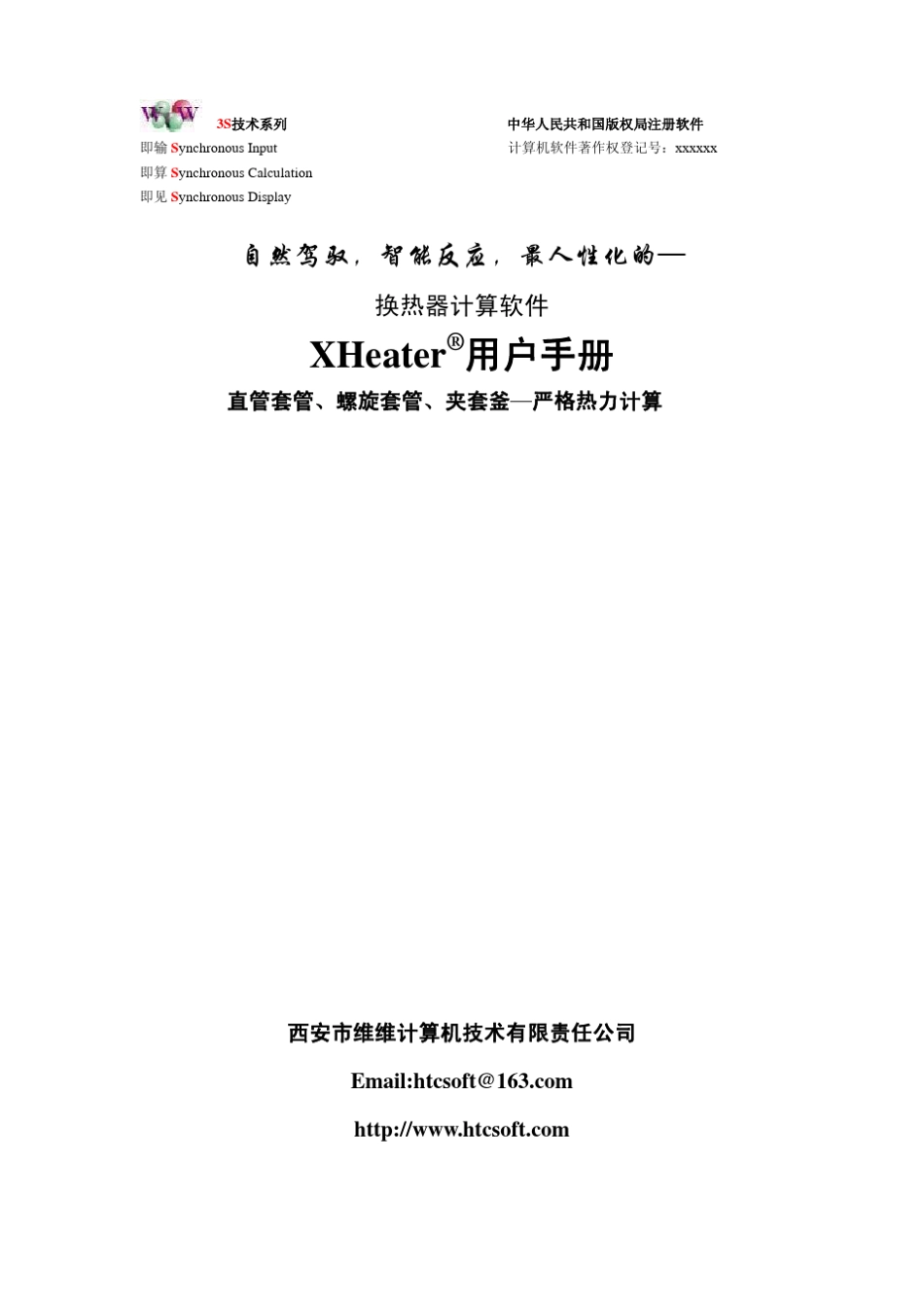 XHeater(套管换热软件)用户手册_第1页