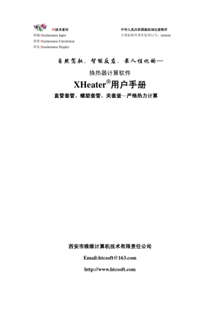 XHeater(套管换热软件)用户手册