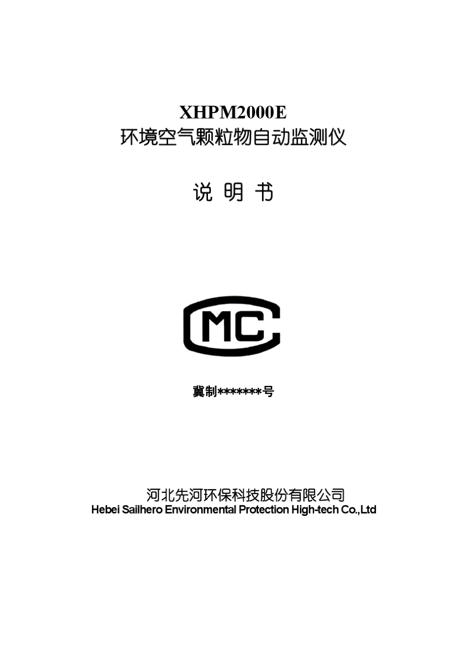 XHPM2000E颗粒物自动监测仪说明书20120725_第1页