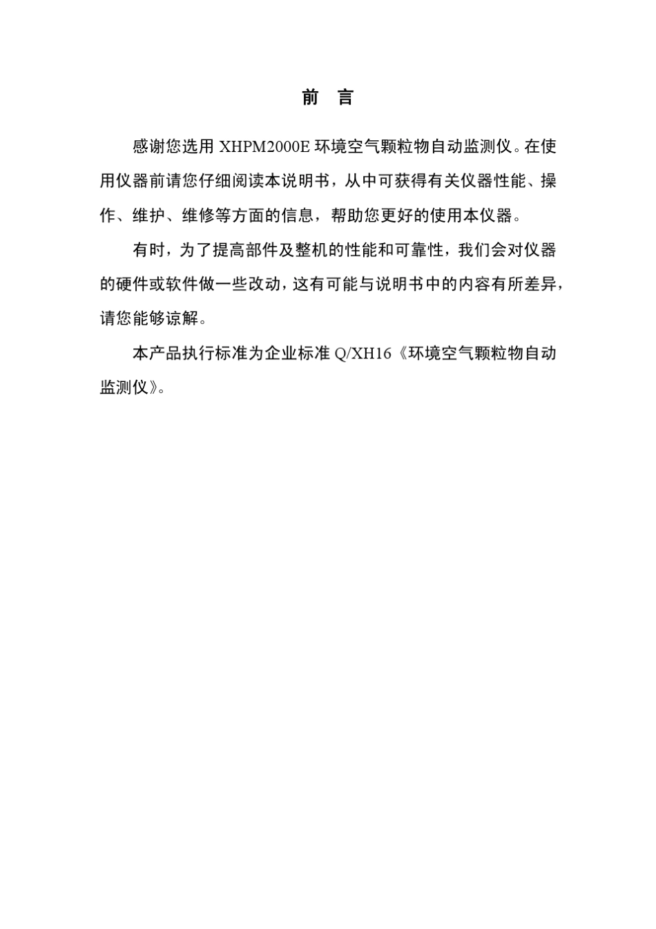 XHPM2000E颗粒物自动监测仪说明书20120725_第2页