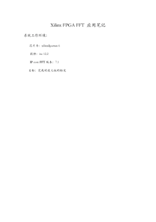 XilinxFPGAFFT应用笔记
