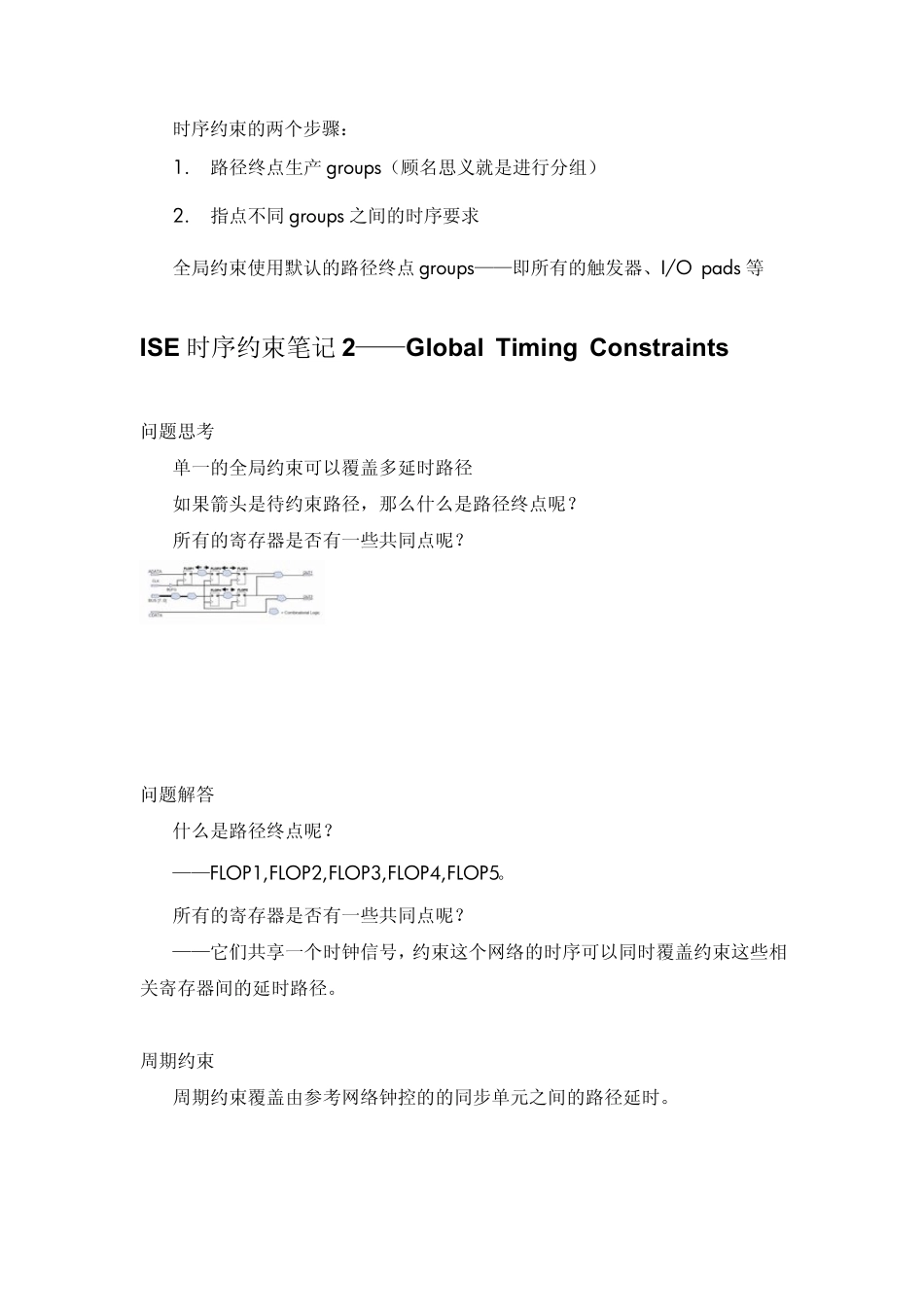 xilinxISE时序约束笔记中文_第1页