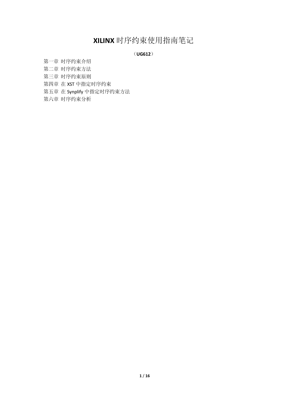 XILINX时序约束使用指南中文翻译_第1页