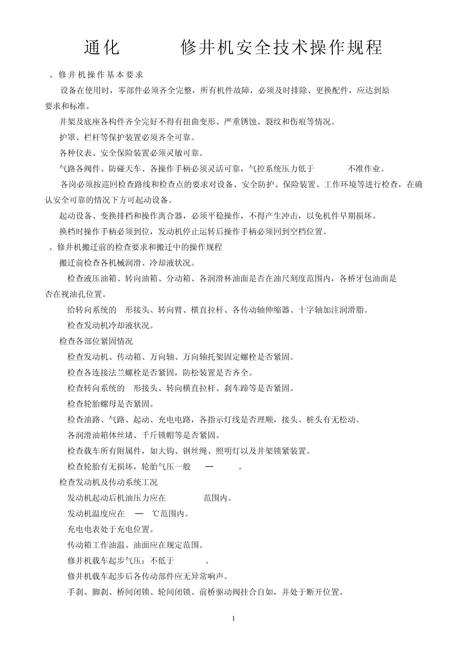 XJ40修井机安全技术操作规程_第1页