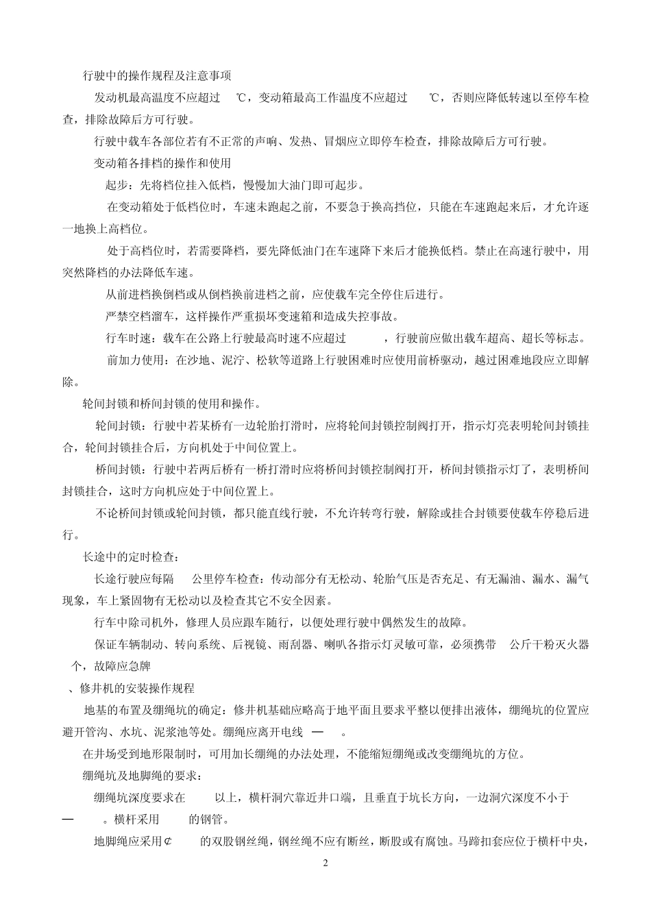 XJ40修井机安全技术操作规程_第2页