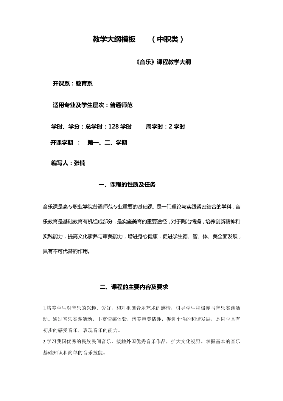 xin音乐课教学大纲_第1页