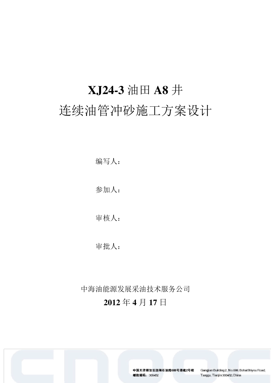 XJ243A8连续油管冲砂设计_第1页