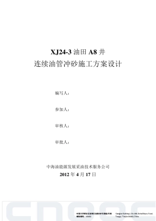 XJ243A8连续油管冲砂设计