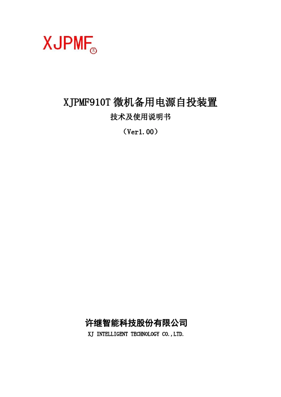 XJPMF910T微机备用电源自投装置说明书_第1页