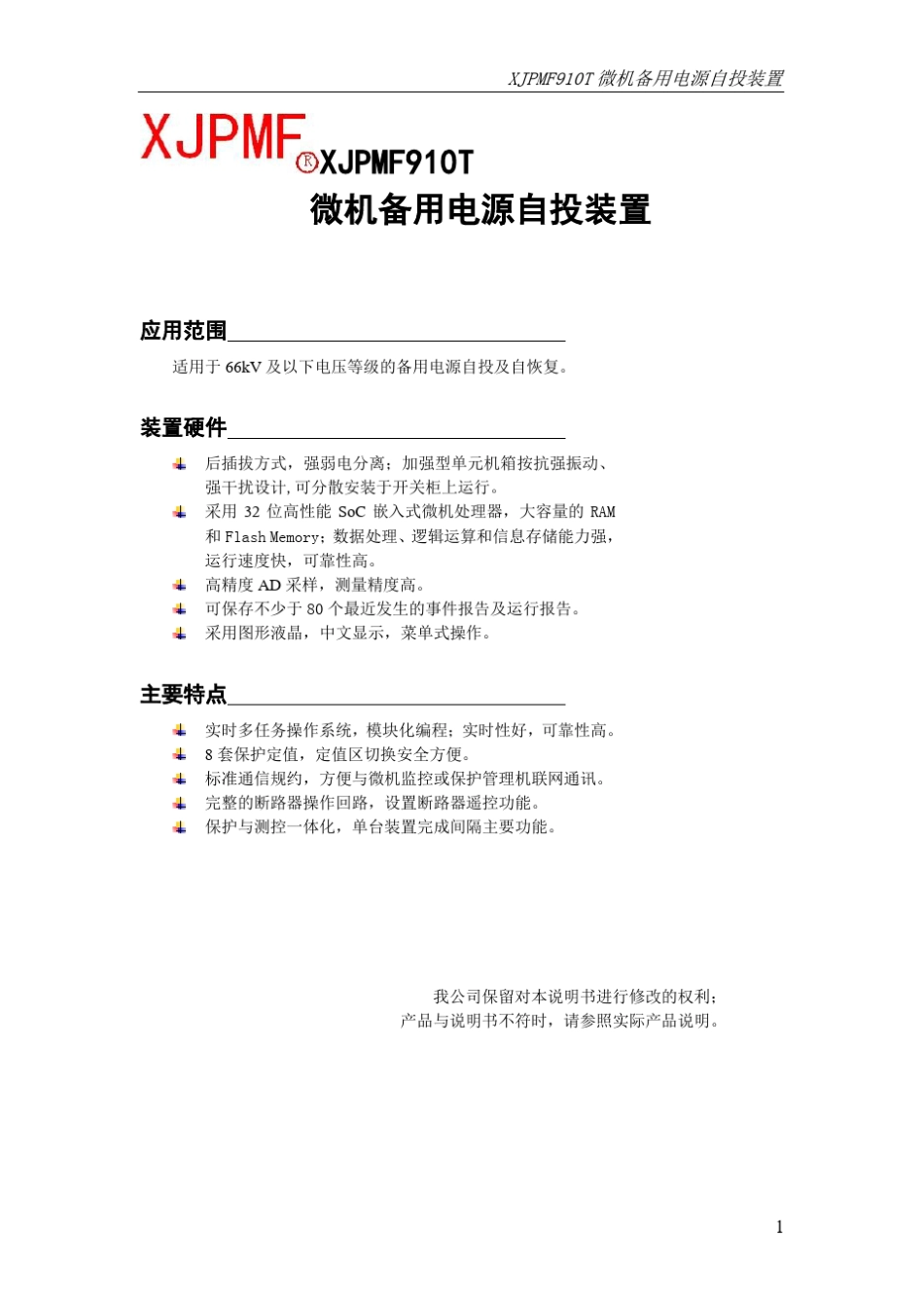 XJPMF910T微机备用电源自投装置说明书_第2页