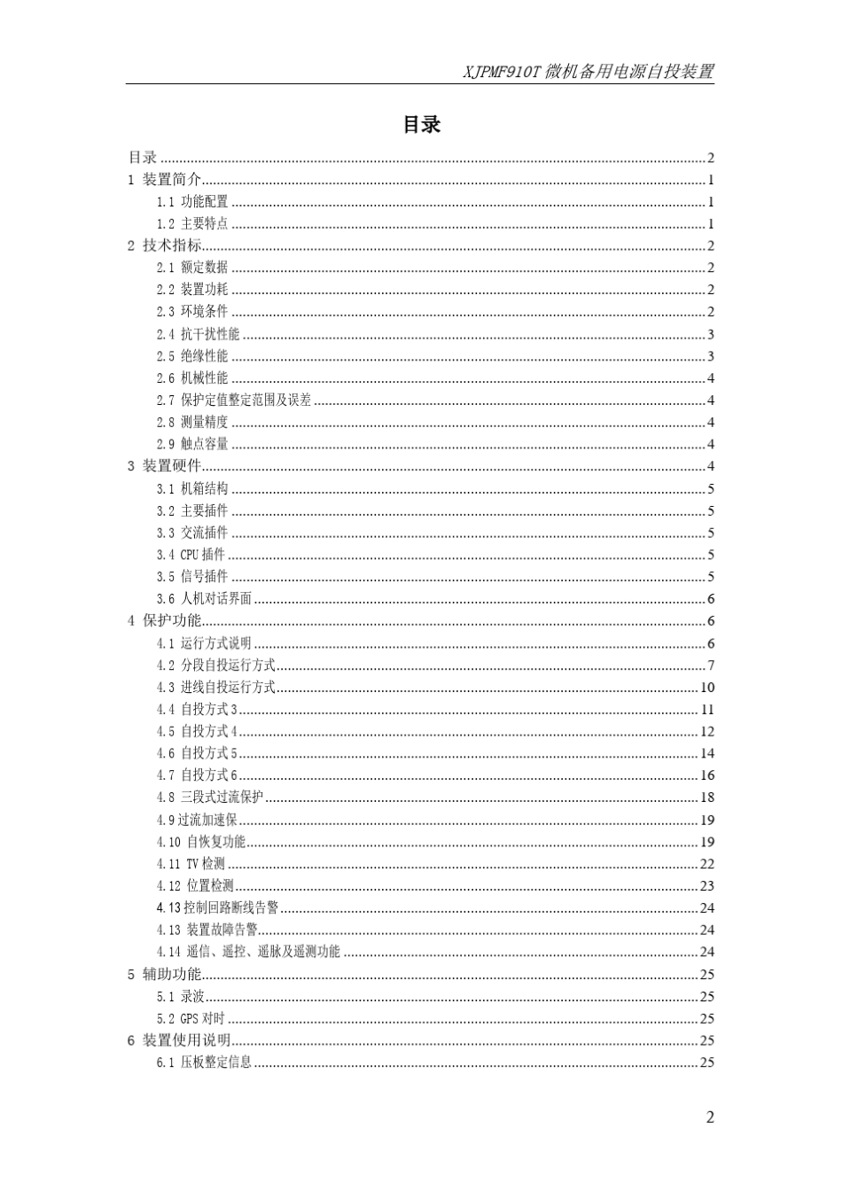 XJPMF910T微机备用电源自投装置说明书_第3页