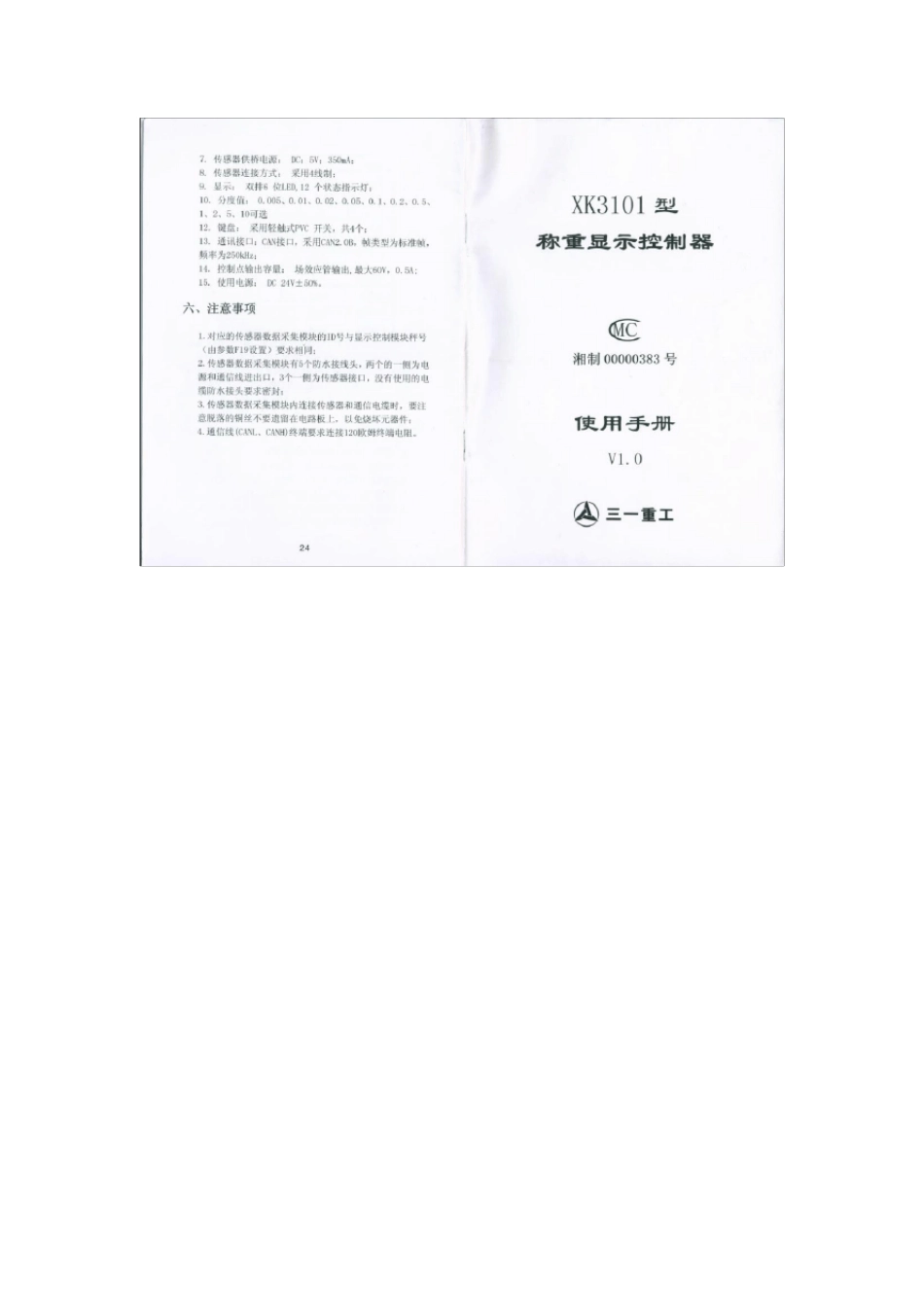 XK3101型称重显示控制器使用手册_第1页