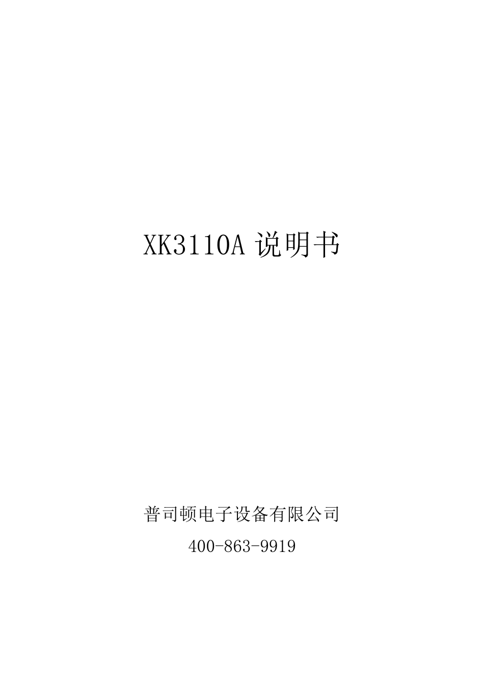 XK3110A电子称重仪表说明书_第1页