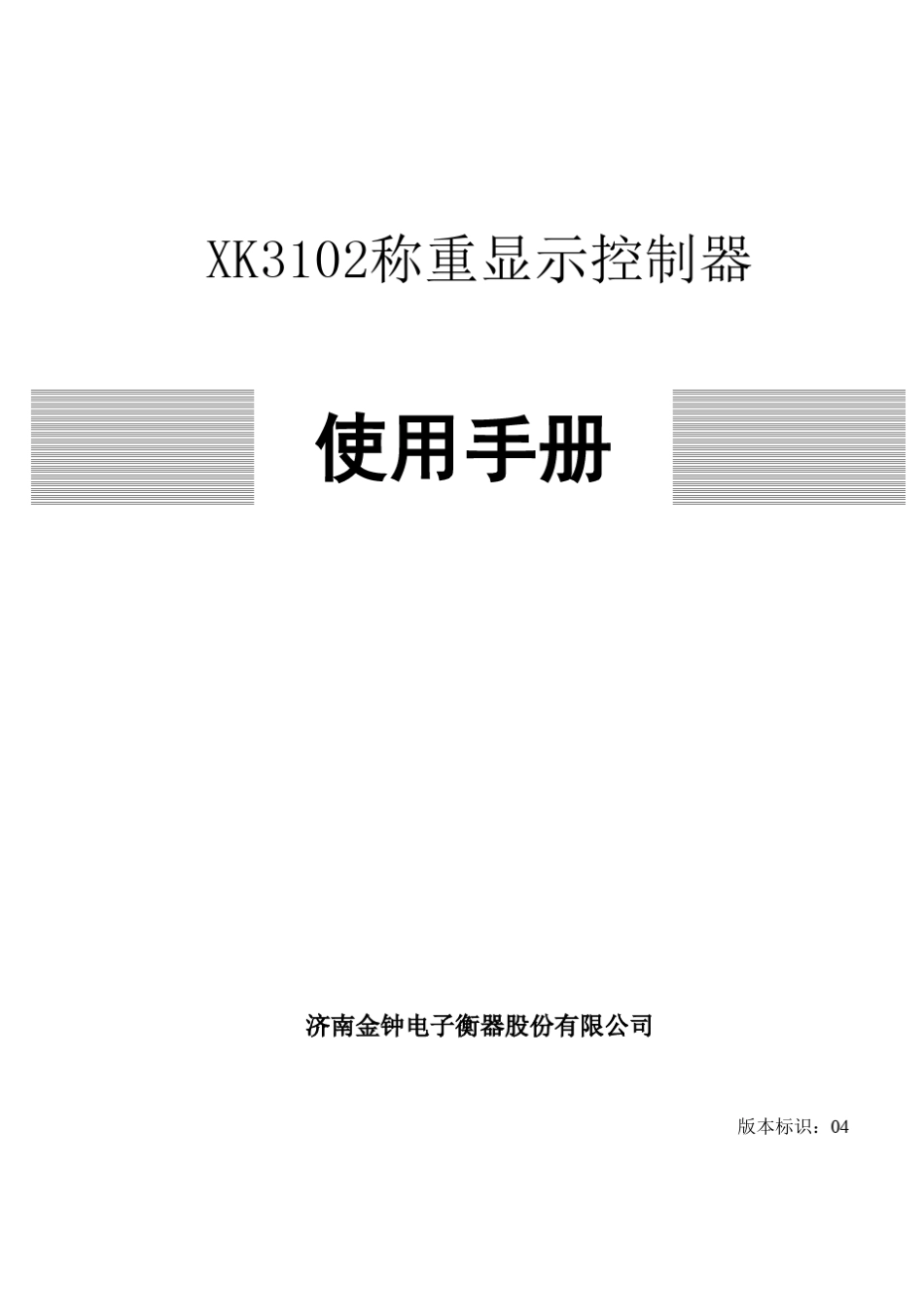 xk3120金钟衡器说明书_第1页