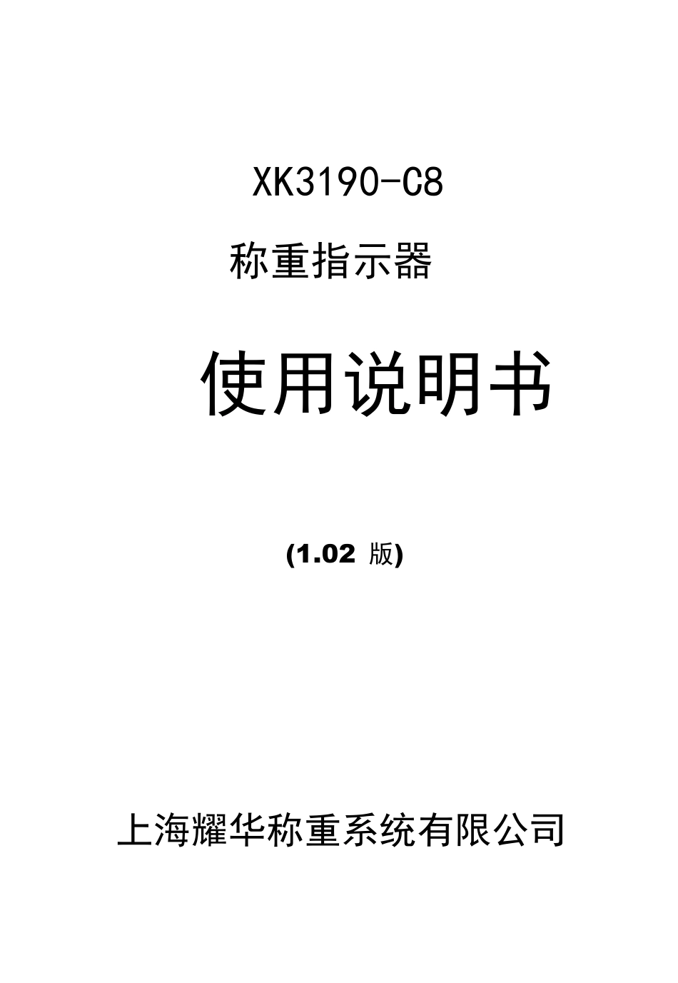 xk3190c8称重显示器用户手册详解_第1页
