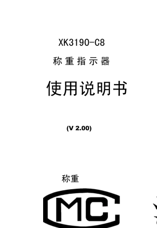 XK3190C8称重显示器说明书(V2.00)